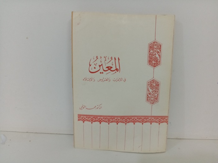 المعين 