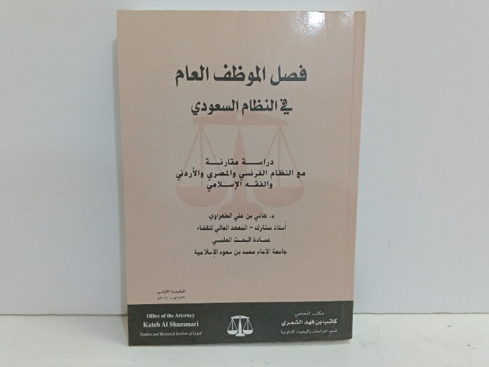 فصل الموظف العام في النظام السعودي 