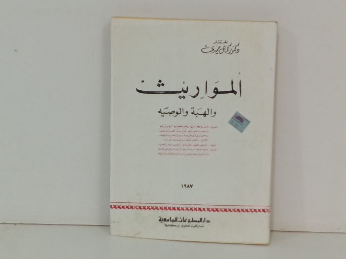 المواريث والهبة والوصية