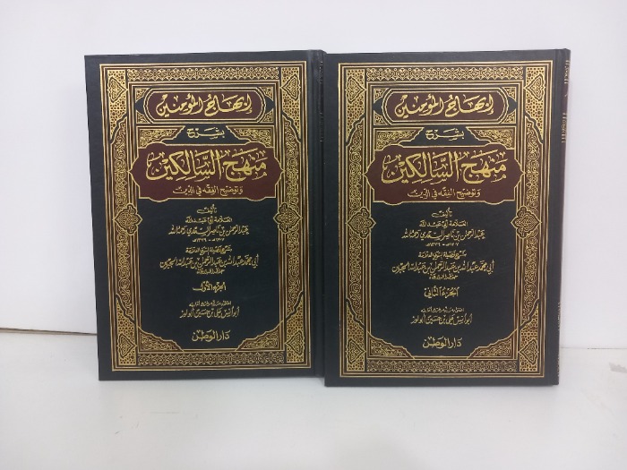 ابهاج المومنين بشرح منهج السالكين ج2/1مكتمل 