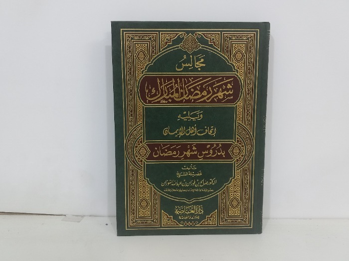 مجالس شهر رمضان المبارك