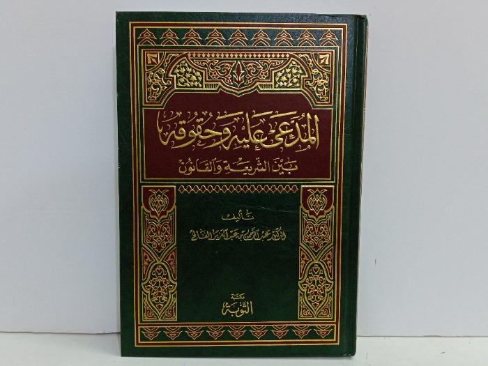 المدعى عليه وحقوقه بين الشريعة والقانون 