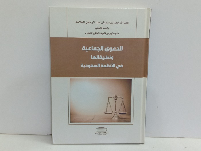 الدعوى الجماعية وتطبيقاتها في الانظمة السعودية 