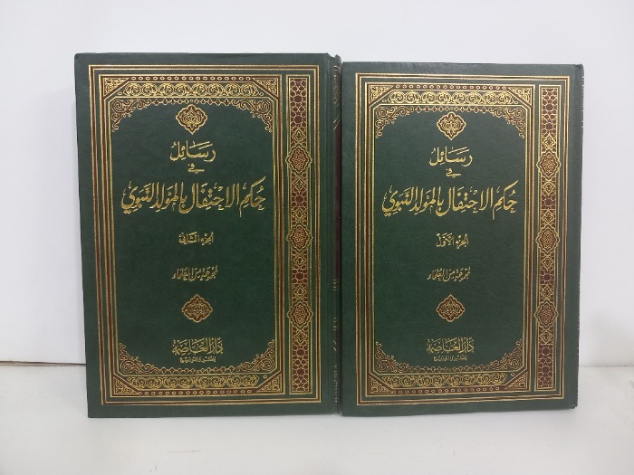رسائل حكم الاحتفال بالمولد النبوي ج2/1