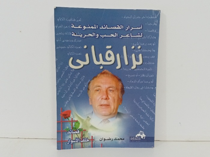 اسرار القصائد الممنوعة لشاعر الحب و الحرية نزار قباني