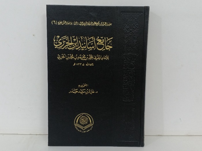 جامع اسانيد ابن الجزري