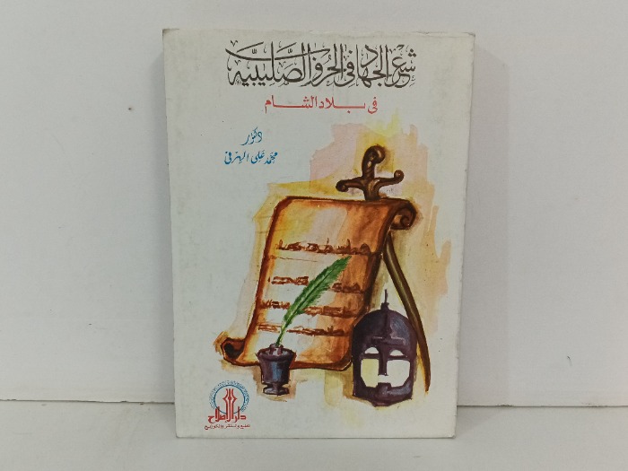 شعر الجهاد في الحروب الصليبية