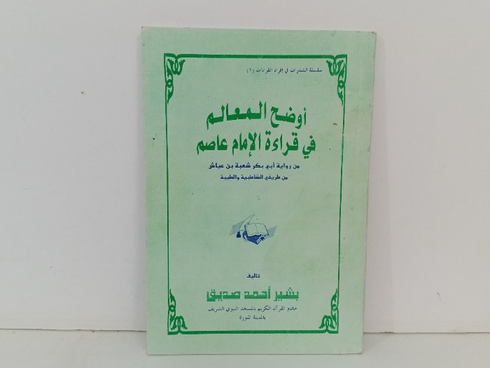 اوضاح المعالم في قراءة الامام عاصم
