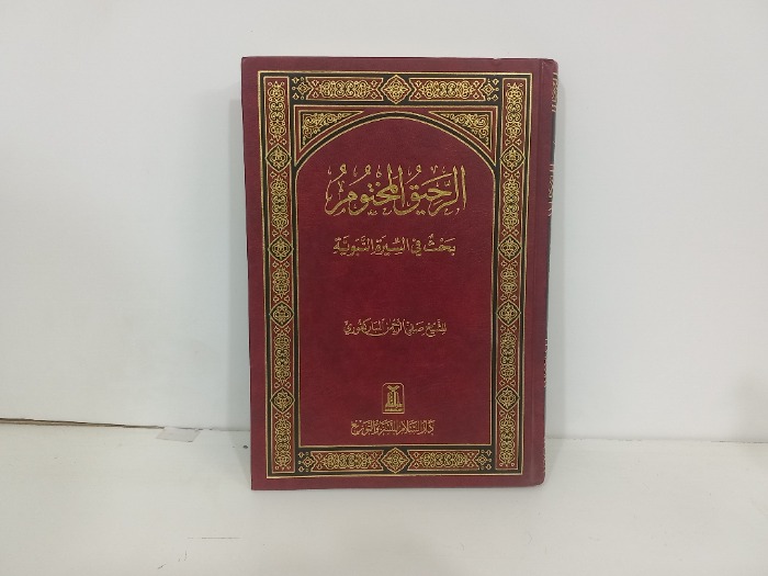 الرحيق المختوم بحث في السيرة النبوية 