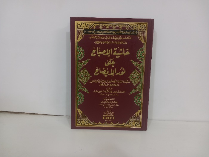 حاشية الاصباح على نور الايضاح