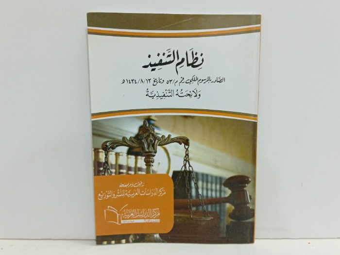 نظام التنفيذ 