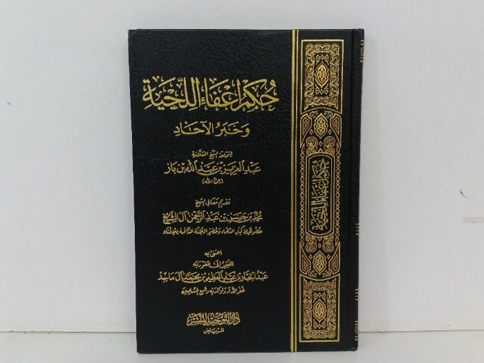 حكم اعفاء اللحية وخبر الاحاد