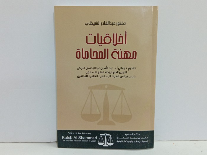 اخلاقيات مهنة المحاماة 