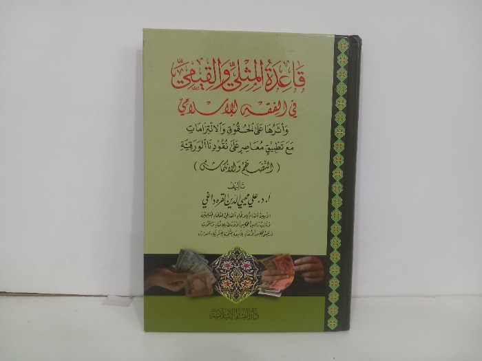 قاعدة المثلى والقيم في الفقه الاسلامي