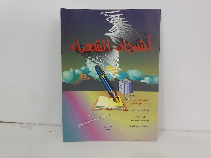 اشجان  ألشعراء