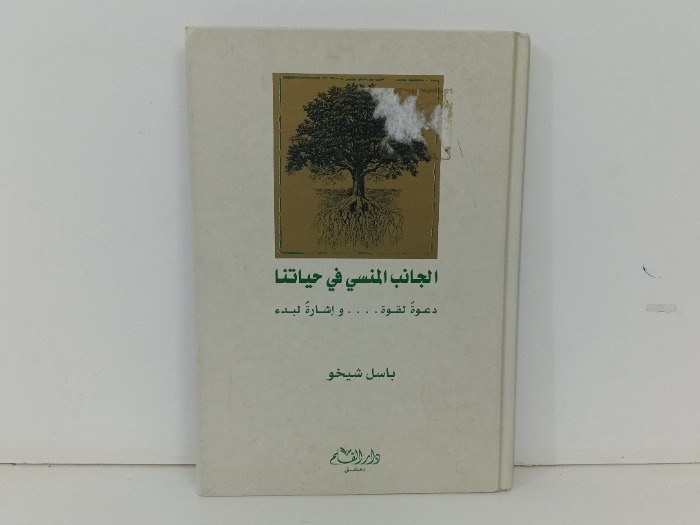 الجانب المنسي في حياتنا 