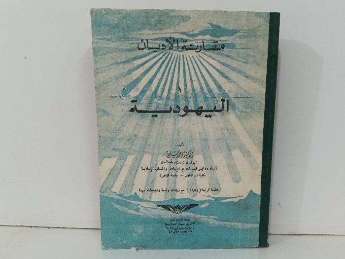 مقارنة الاديان اليهودية 