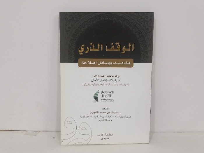الوقف الذري مقاصده ووسائل اصلاحه