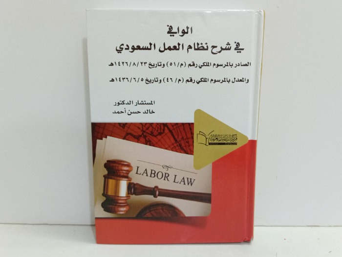 الوافي في شرح نظام العمل السعودي 