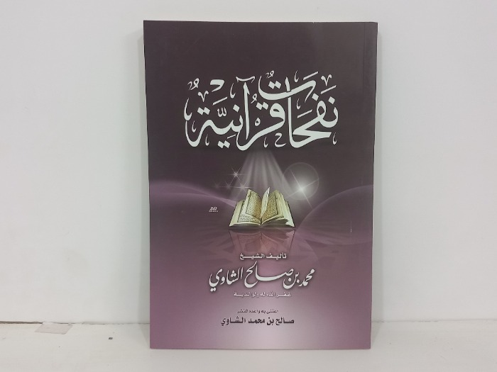 نفحات قرانية