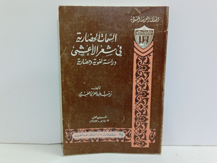 السمات الحضارية في شعر الاعشى 