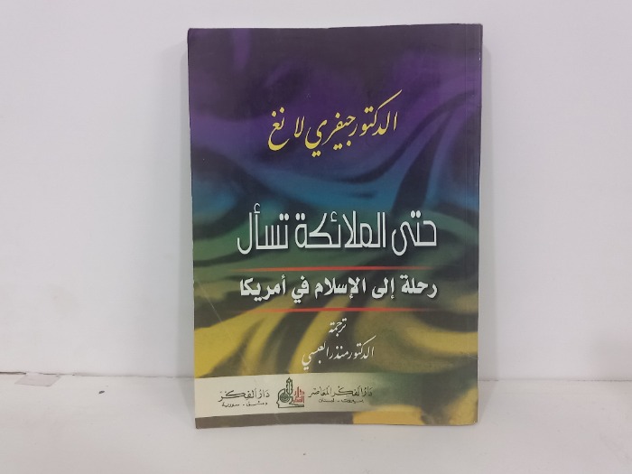 حتى الملائكة تسال  رحلة إلى الاسلام في امريكا