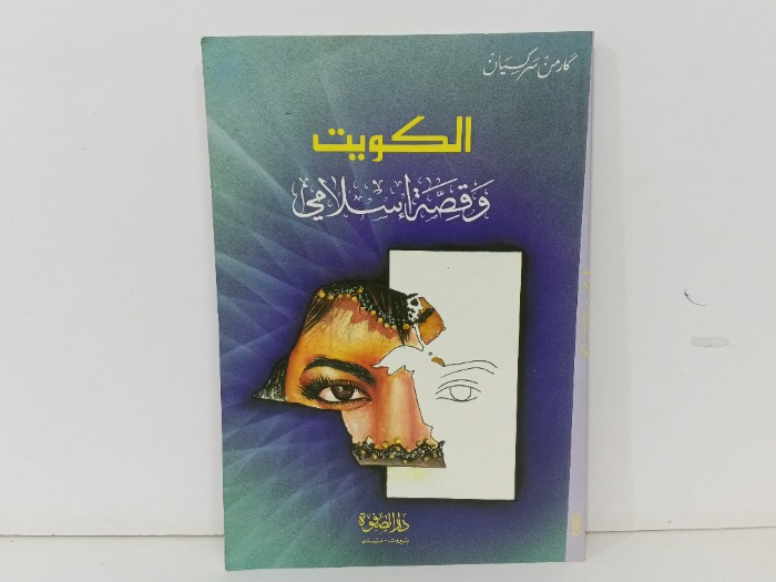 الكويت وقصة اسلامي