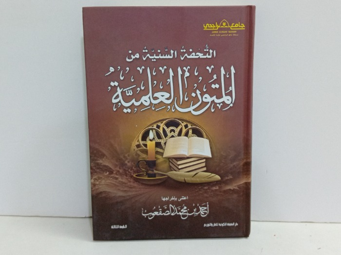 التحفة السنية من المتون العلمية 