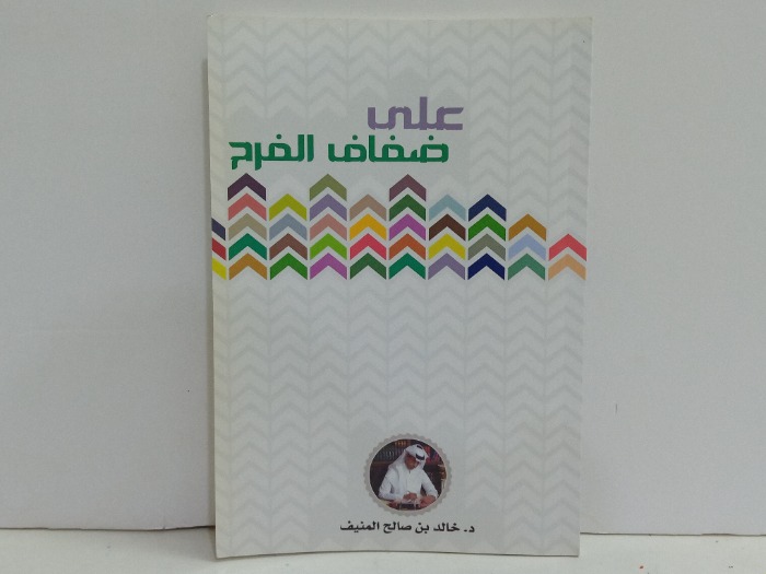على ضفاف الفرح 