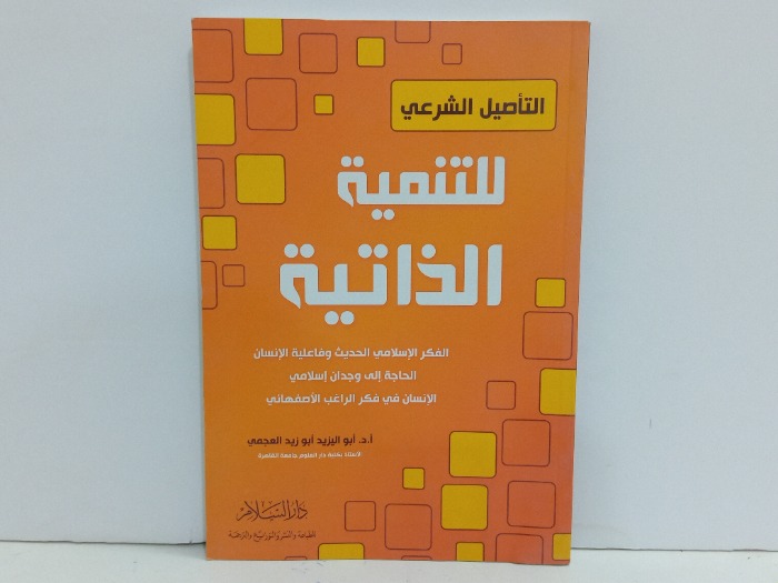 التاصيل الشرعي للتنمية الذاتية 