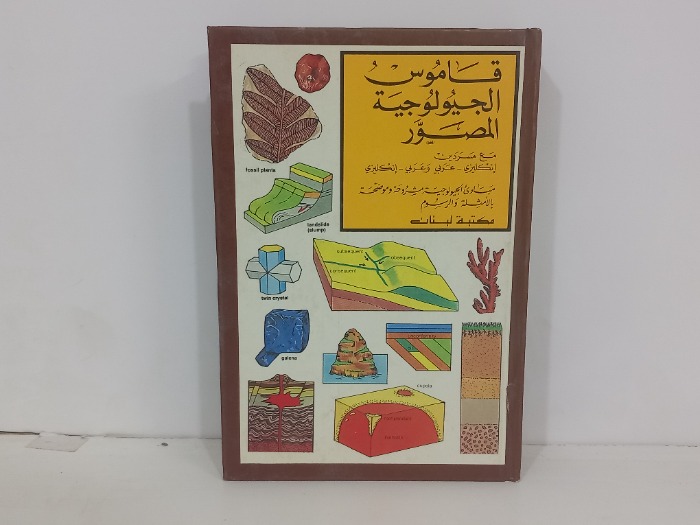 قاموس الجيولوجية المصور