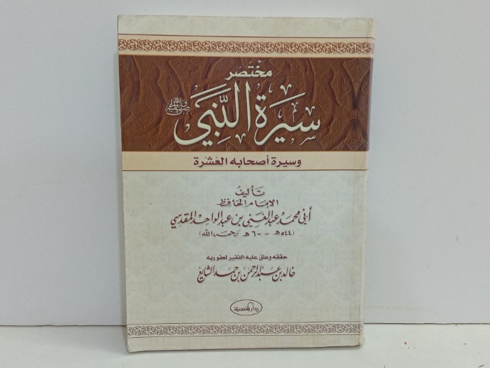 مختصر سيرة النبي صلى الله علية وسلم 