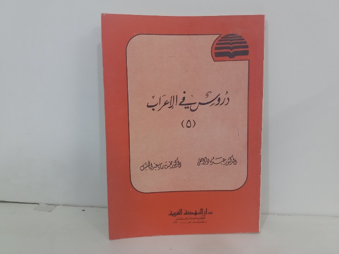 دروس في الاعراب 5