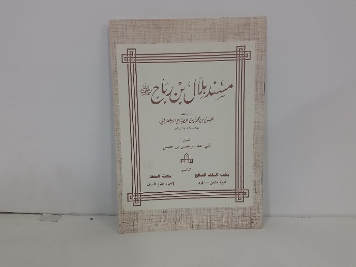 مسند بلال بن رباح رضي الله عنه 