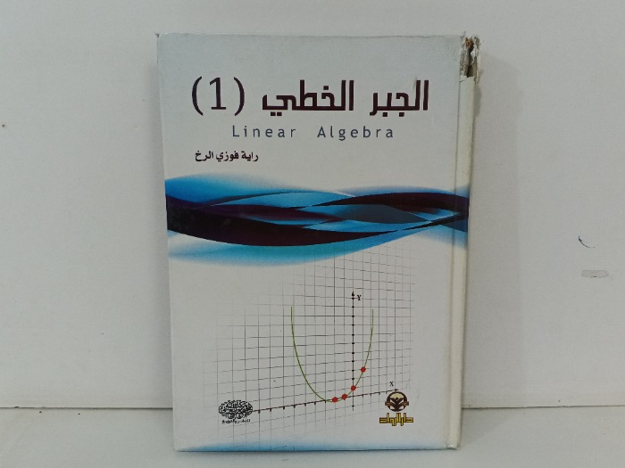 الجبر الخطي ج1