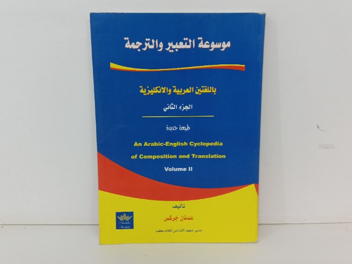 موسوعة التعبير و الترجمة ج12
