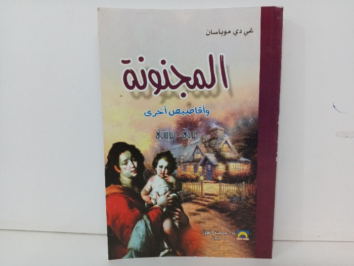 المجنونة واقاصيص اخرى