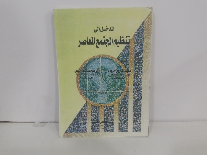 المدخل الى تنظيم المجتمع المعاصر