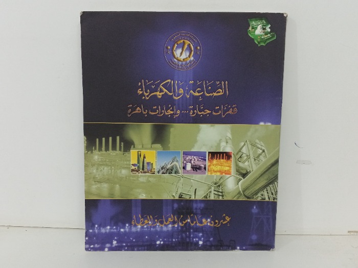 الصناعة و الكهرباء 