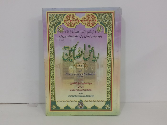 رياض الصالحين