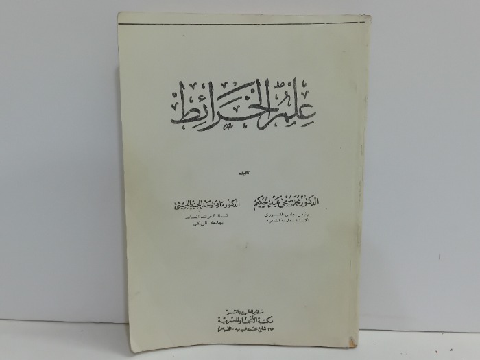 علم الخرائط 