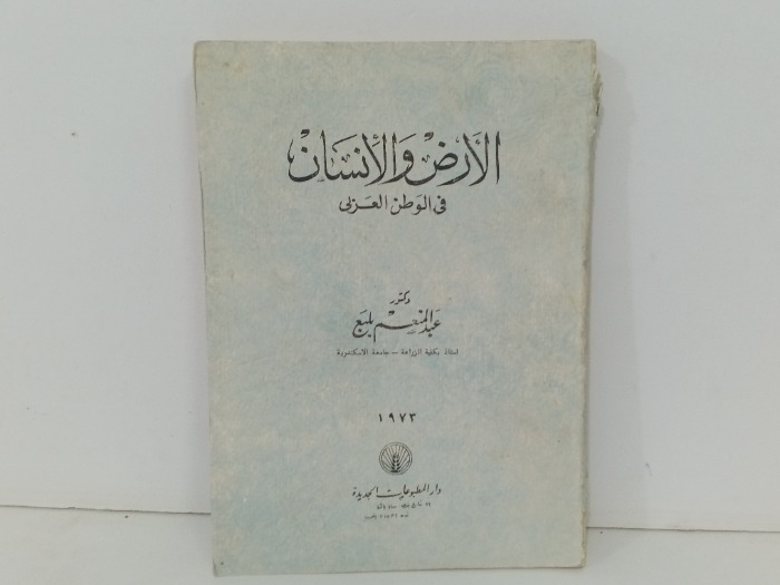 الارض والانسان في الوطن العربي