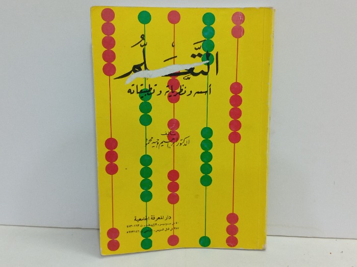 التعلم اسس ونظرياته وتطبيقاته 