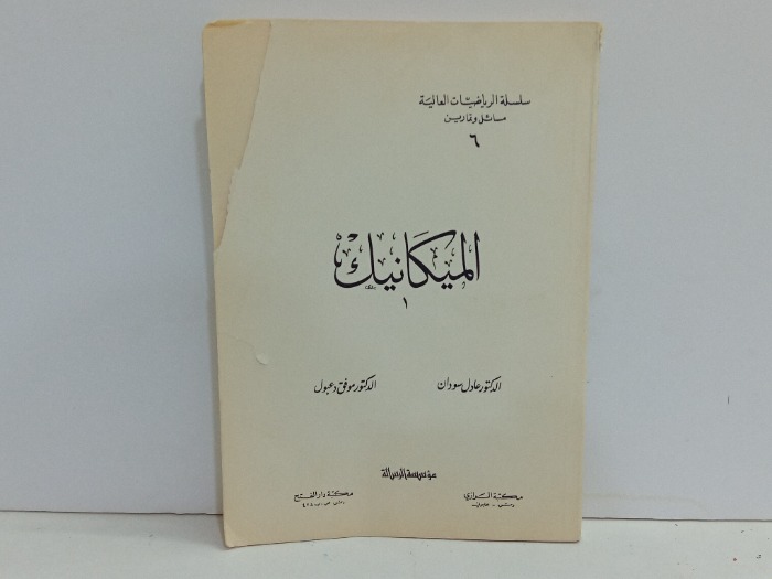 الميكانيك ج1