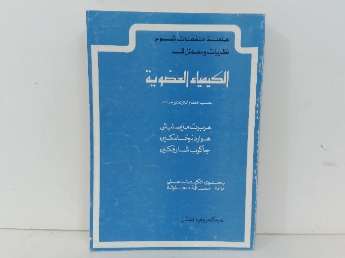 الكيمياء العضوية