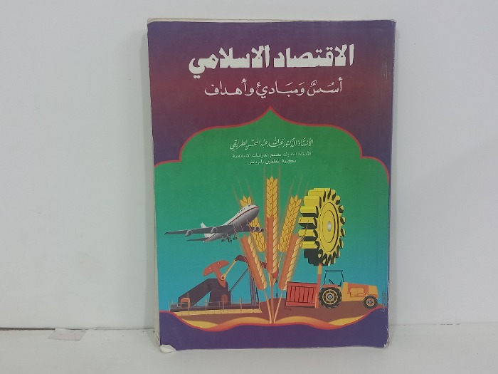 الاقتصاد الاسلامي اسس ومبادى واهداف