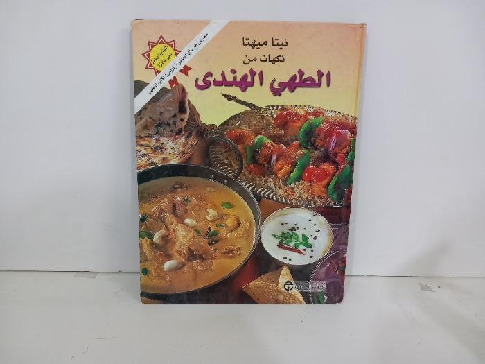 نيتا ميهتا نكهات من الطهي الهندي