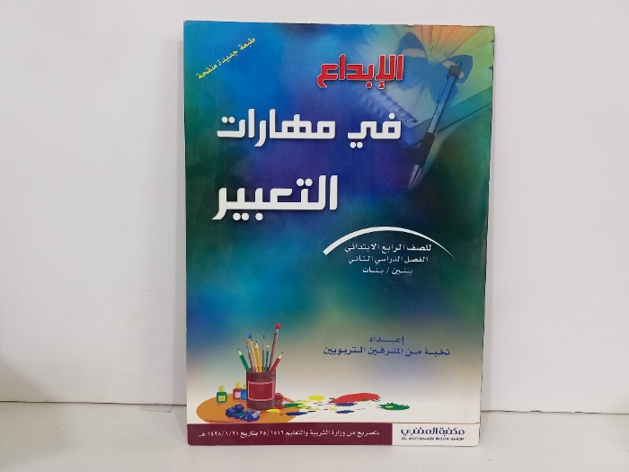 الابداع في مهارات التعبير
