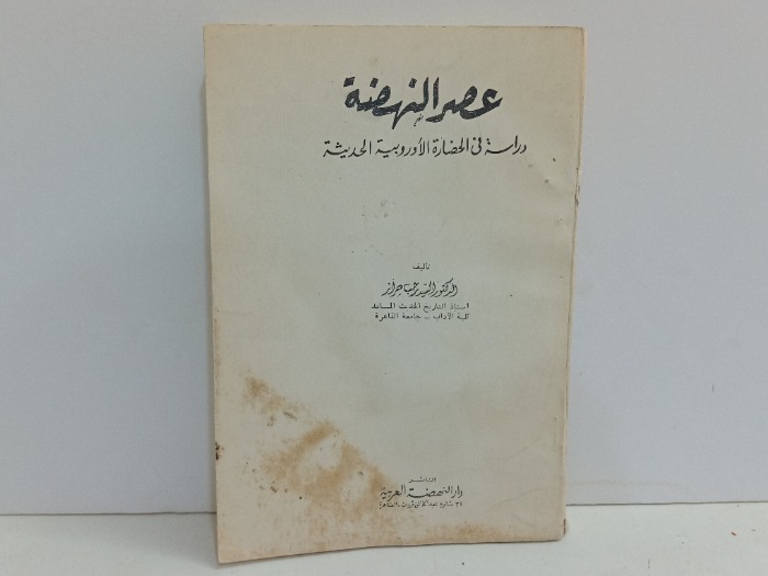 عصر النهضة دراسة في الحضارة الاوربية الحديثة 