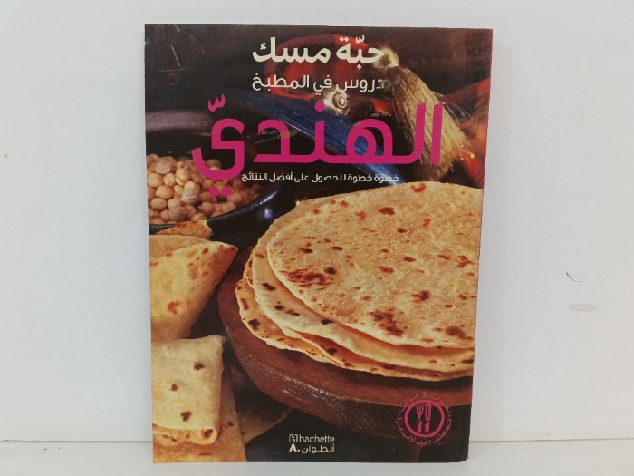 حبة مسك دروس في المطبخ الهندي